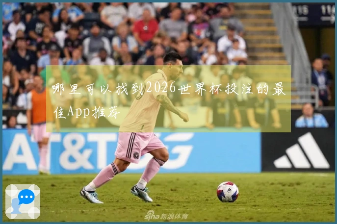 哪里可以找到2026世界杯投注的最佳App推荐