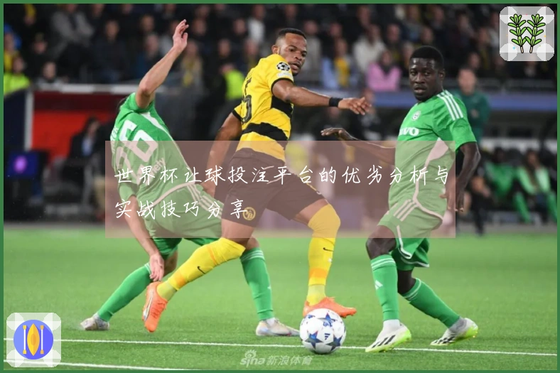 世界杯让球投注平台的优劣分析与实战技巧分享