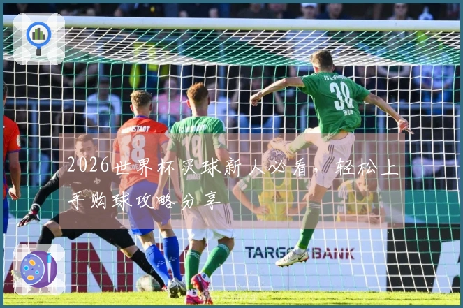 2026世界杯买球新人必看，轻松上手购球攻略分享