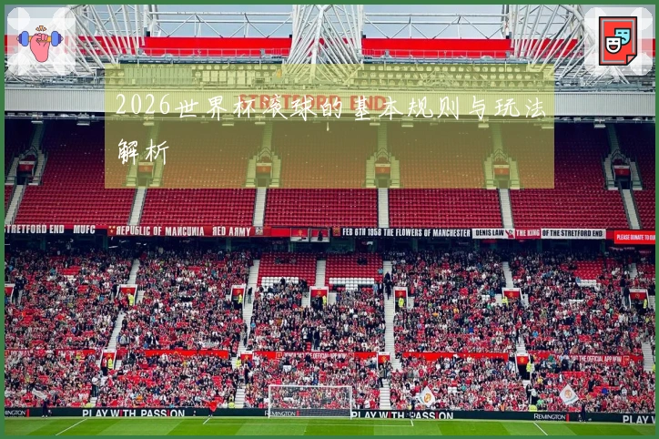 2026世界杯滚球的基本规则与玩法解析