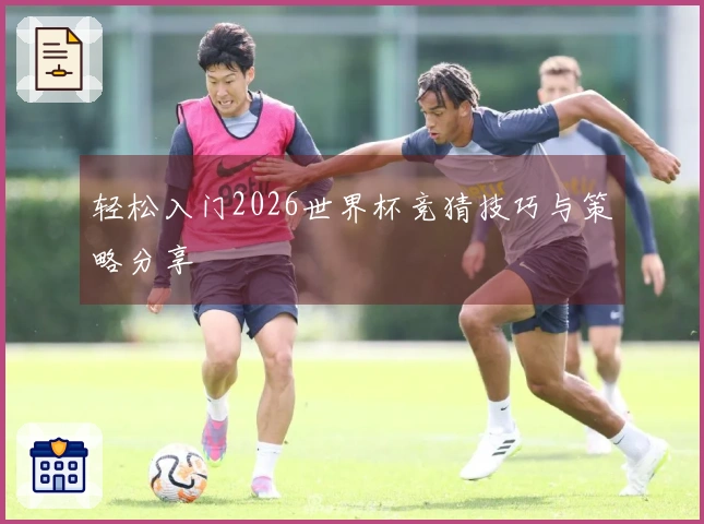 轻松入门2026世界杯竞猜技巧与策略分享