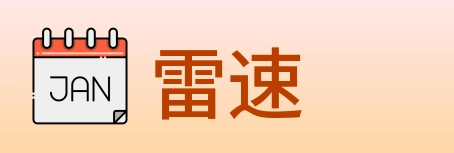 雷速 logo